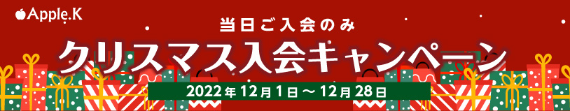12月　入会キャンペーン