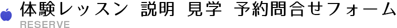 体験レッスン 説明 見学 予約申し込みフォーム