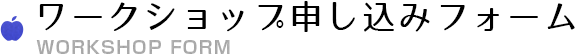 ワークショップ申し込みフォーム